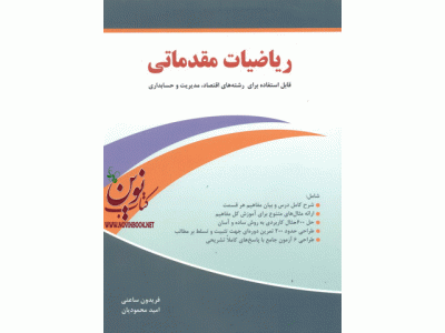 ریاضیات مقدماتی امید محمودیان انتشارات نگاه دانش